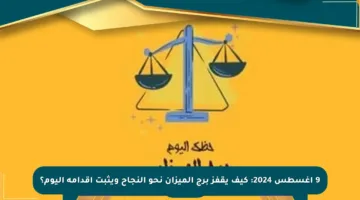 9 أغسطس 2024: كيف يقفز برج الميزان نحو النجاح ويثبت أقدامه اليوم؟